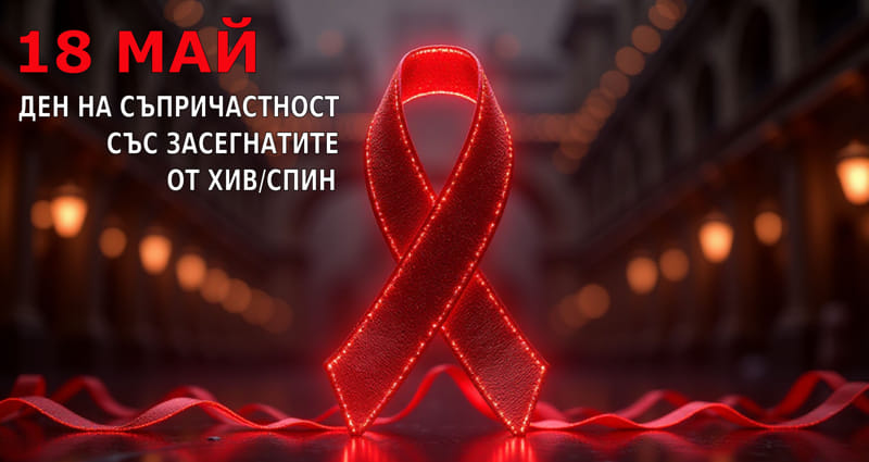Банер за 18 МАЙ - ДЕН НА СЪПРИЧАСТНОСТ СЪС ЗАСЕГНАТИТЕ ОТ ХИВ/СПИН