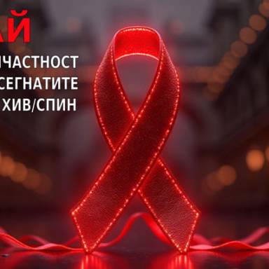 18 МАЙ - ДЕН НА СЪПРИЧАСТНОСТ СЪС ЗАСЕГНАТИТЕ ОТ ХИВ/СПИН