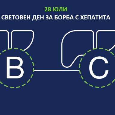 28 ЮЛИ - СВЕТОВНИЯ ДЕН ЗА БОРБА С ХЕПАТИТА „ДА ГО РАЗБИЕМ! ЗАПОЗНАЙ СЕ С ФАКТИТЕ. ТЕСТВАЙ СЕ!“