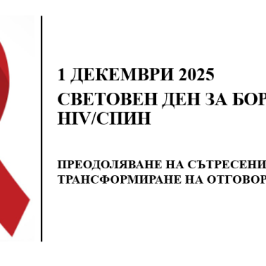 Световен ден за борба с HIV/СПИН - 1 декември 2025 г.