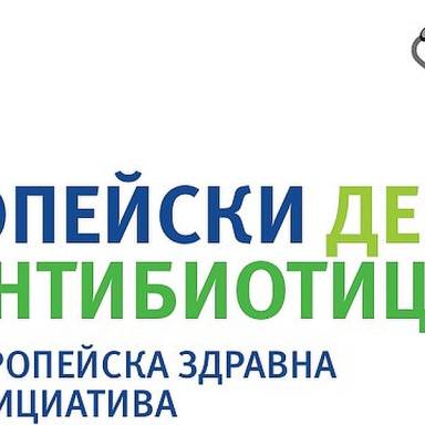 Европейски ден за осведомеността,  относно разумната употреба на антибиотици (EAAD) - 18 Ноември 2025 г.