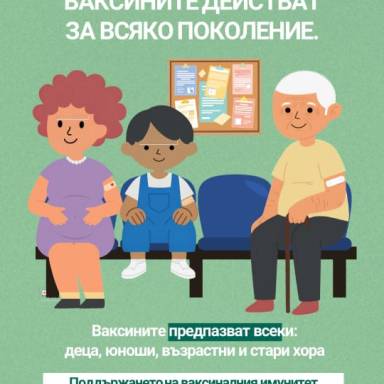 Европейска седмица на имунизацията 2026: Ваксините действат за всяко поколение