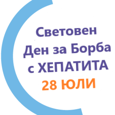 28 Юли - Световен ден за борба с ХЕПАТИТА